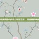 仙剑奇侠传四中的奇幻拼图之旅，放逐渊的神秘探索