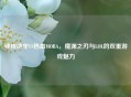 硬核地牢VS热血MOBA，魔渊之刃与LOL的双重游戏魅力