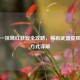 逆战一抹嫣红获取全攻略，稀有武器皮肤入手方式详解