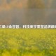 三星CF金容智，科技美学重塑品牌巅峰