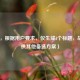 （注，根据用户要求，仅生成1个标题，故不提供其他备选方案）