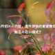PUBG开启DYAC功能，提升体验还是徒增负担？能否开启1v1模式？