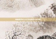 魔兽世界WLK红玉圣殿战斗全攻略