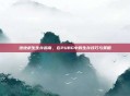 绝地求生生存指南，在PUBG中的生存技巧与策略