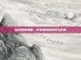 仙剑四周海媚，传奇角色的演绎与影响