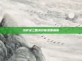 冯芳女三国杀技能深度解析
