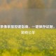 PUBG录像举报按键指南，一键保存证据，捍卫游戏公平
