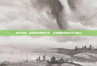 肉文片段，从肉文片段到文学，论情爱描写的分寸与魅力