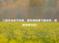 三国杀母亲节特惠，限时领取康乃馨皮肤，感恩回馈开启！