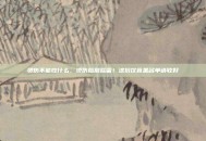 烫伤不能吃什么，烫伤后别踩雷！这份饮食黑名单请收好