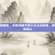 大补的食物有哪些，中医视角下的十大大补食物，温养元气，固本培元