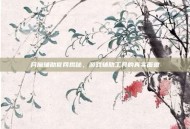 月魔辅助官网揭秘，游戏辅助工具的真实面貌