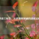 逆战三形态，从逆境到突破的进化法则