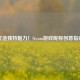 打造独特魅力！Steam游戏昵称创意指南