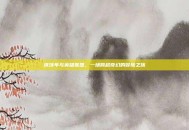 庆馀年与英雄联盟，一场跨越奇幻的冒险之旅