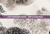 大掌门中袁承志角色深度解析，策略与成长的完美结合