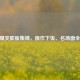 CSGO爆笑膨胀集锦，操作下饭、名场面全收录