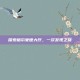 探索格尔蒙德大厅，一次发现之旅