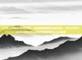 pubg绝地求生段位表，从坚韧青铜到无敌战神，2024年PUBG绝地求生段位表全解析与上分指南