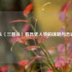 从〈三国杀〉看历史人物的谋略与忠诚