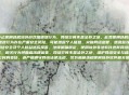 立即停止使用违规境外游戏加速器行为，网络空间不是法外之地，此类使用违规境外游戏加速器行为存在严重安全风险，可能泄露个人信息、突破网络监管、遭恶意攻击等，会对网络安全及个人权益造成损害。法律明确规定，使用境外非法软件违背网络管理相关规定，相关行为将面临法律追责。网络空间不是法外之地，维护网络安全与秩序是每位公民的责任，请严格遵守网络法律法规，切勿触碰违规使用境外软件相关操作。