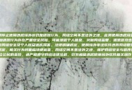 立即停止使用违规境外游戏加速器行为，网络空间不是法外之地，此类使用违规境外游戏加速器行为存在严重安全风险，可能泄露个人信息、突破网络监管、遭恶意攻击等，会对网络安全及个人权益造成损害。法律明确规定，使用境外非法软件违背网络管理相关规定，相关行为将面临法律追责。网络空间不是法外之地，维护网络安全与秩序是每位公民的责任，请严格遵守网络法律法规，切勿触碰违规使用境外软件相关操作。