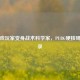 当游戏玩家变身战术科学家，PUBG硬核研究实录