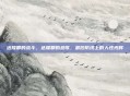 达隆郡的战斗，达隆郡的悲歌，最后防线上的人性光辉