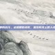 达隆郡的战斗，达隆郡的悲歌，最后防线上的人性光辉