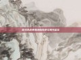 哥沙克战争营地的历史与现代启示
