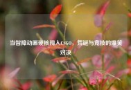 当智障动画硬核闯入CSGO，荒诞与竞技的爆笑对决