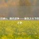 使命召唤16，现代战争——复仇之火下的屠夫之争