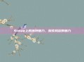 Steam上的独特魅力,探索凤冠的魅力