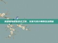 英雄联盟图标变迁之旅,玩家与设计师的互动揭秘