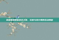 英雄联盟图标变迁之旅，玩家与设计师的互动揭秘