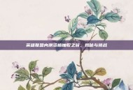 英雄联盟内测资格抽取之旅，揭秘与挑战