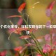 Steam个性化推荐，轻松发现你的下一款挚爱游戏