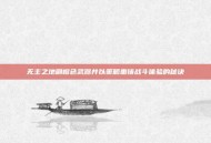无主之地刷橙色武器并以策略重铸战斗体验的秘诀