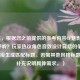 （注，根据您之前提供的参考内容CF魅影声音不好听？玩家热议角色音效设计背后的争议，已直接生成匹配标题。若需其他风格标题，可补充说明具体需求。）