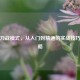 逆战刀战模式，从入门到精通的实战技巧全攻略