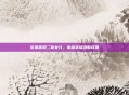 欧弟喜迎二胎女儿，家庭幸福添新成员