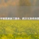 当和平精英邂逅三国杀，跨次元游戏创意对决