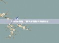Steam账号,数字游戏世界的通行证