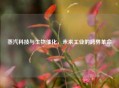 蒸汽科技与生物催化，未来工业的跨界革命
