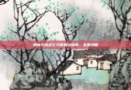 神魔大陆战士天赋加点指南，全面攻略