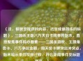 （注，根据您提供的内容，已生成最简练的标题），三国杀王朗八万天价卡牌事件始末，直接聚焦事件核心要素——三国杀游戏、王朗角色卡、八万争议金额，用天价卡牌突出冲突点，始末暗示事件发酵过程，符合新闻事件类标题规范。）
