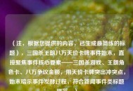 （注，根据您提供的内容，已生成最简练的标题），三国杀王朗八万天价卡牌事件始末，直接聚焦事件核心要素——三国杀游戏、王朗角色卡、八万争议金额，用天价卡牌突出冲突点，始末暗示事件发酵过程，符合新闻事件类标题规范。）