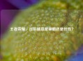 王者荣耀，出招随意是策略还是任性？