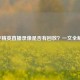 和平精英直播录像是否有回放？一文全解答！