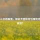 2014 LOL全明星赛，解说天团如何引爆电竞狂欢盛宴？